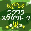 undefined ワクワク数学トーク