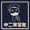 undefined 中二實習生