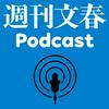 undefined 週刊文春Podcast