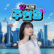 Podcast 12시엔 주현영