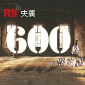 Podcast 600秒的歷史課