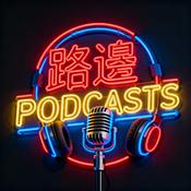 Podcast 路邊電台｜最真實香港Podcast