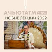 Podcast Ачьютатма дас. Новые лекции.