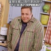 Podcast 欸我跟你講一件事