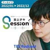 Podcast 【アーカイブ2022】荻上チキ・Session～発信型ニュース・プロジェクト