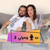 Podcast Ana W Marti أنا و مرتي