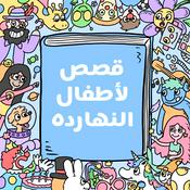 Podcast Arabic stories for kids قصص لأطفال النهارده