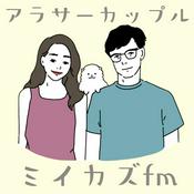 Podcast アラサー夫婦 ミイカズfm