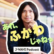 Podcast あれ、ふかわじゃね？