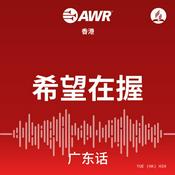 Podcast AWR Cantonese (HIH 希望在握)