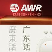 Podcast AWR: Cantonese / Yue / 广州话 / 廣州話 ( Nutritionist's Choice)