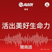 Podcast AWR - 活出美好生命力