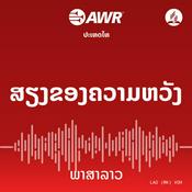 Podcast AWR Lao / ພາສາລາວ / phasa lao