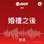 Podcast AWR Mandarin (AWS: 婚禮之後)