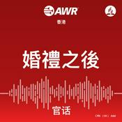 Podcast AWR Mandarin (AWW: 婚禮之後)