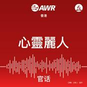 Podcast AWR Mandarin Chinese (SBY 心靈麗人)