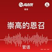 Podcast AWR Mandarin -  祟高的恩召 - Chinese