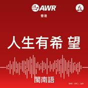 Podcast AWR - 人生有希 望