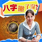 Podcast 人生100分‧八字撇了沒