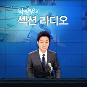 Podcast 박광범의 섹션라디오