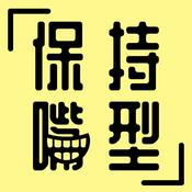 Podcast 保持嘴型