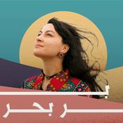 Podcast Bar Bahr | بر بحر