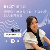 Podcast Becky愛生活 - 用覺察、轉念與行動，打造你想要的人生與財富