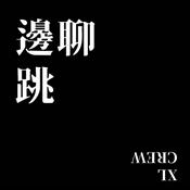 Podcast 邊聊邊跳