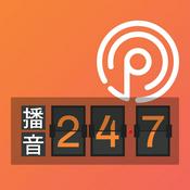 Podcast 播音247
