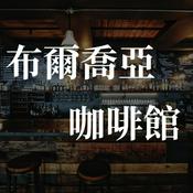 Podcast 布爾喬亞咖啡館