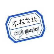 Podcast 不在台北