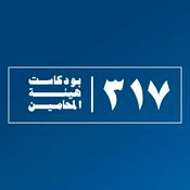Podcast بودكاست ٣١٧