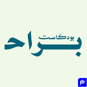 Podcast بودكاست براح