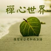 Podcast 禪心世界