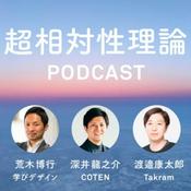 Podcast 超相対性理論
