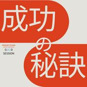 Podcast 【成功の秘訣】成功者に聞くリアルストーリー