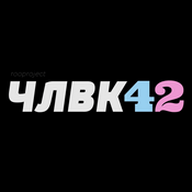 Podcast ЧЛВК42