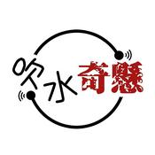 Podcast 吹水奇懸
