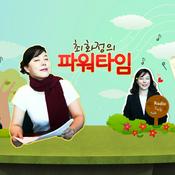 Podcast 최화정＆김지윤 소장의 목동 연애연구소