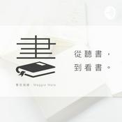 Podcast 從聽書到看書