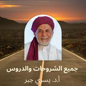 Podcast د. يسري جبر