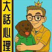 Podcast 大話心理丨粵語丨暴走的陳老C丨廣東話