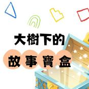 Podcast 大樹下的故事寶盒