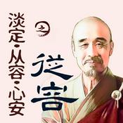 Podcast 淡定·从容·心安之从容-弘一法师|虚云大师