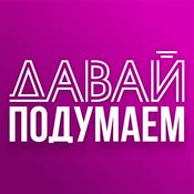 Podcast Давай подумаем | ABC Media