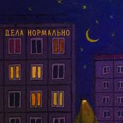 Podcast Дела нормально