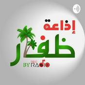 Podcast إذاعة ظفار