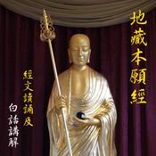 Podcast 《地藏本愿经》经文读诵及白话讲解