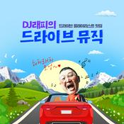 Podcast DJ래피의 드라이브 뮤직