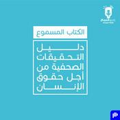 Podcast دليل التحقيقات الصحفية من أجل حقوق الإنسان